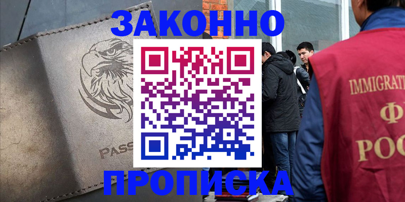 прописка законно в Полысаево