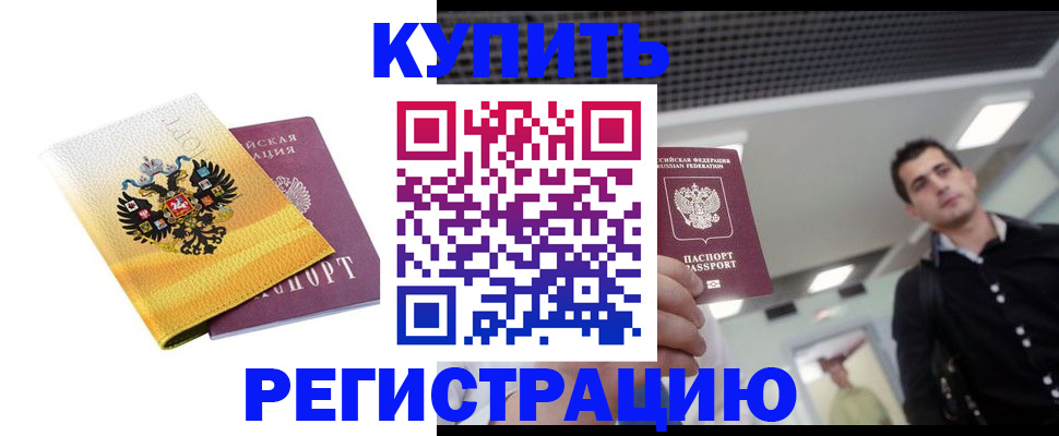 временная регистрация купить в Полысаево